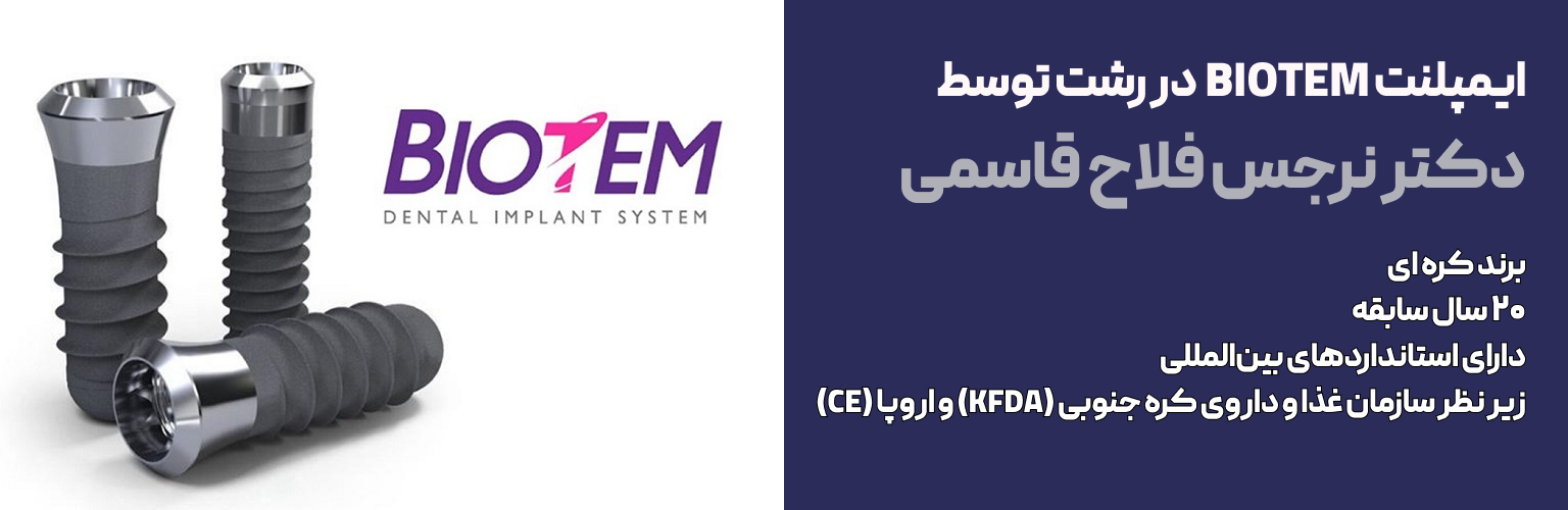 ایمپلنت BIOTEM در رشت دکتر نرحس فلاح قاسمی